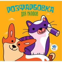 Дитяча розфарбовка для малюків "Коти і собаки" 403471, 8 сторінок Книжковий хмарочос