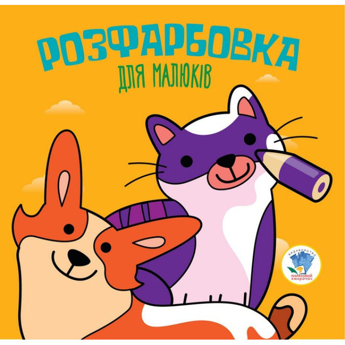 Дитяча розфарбовка для малюків "Коти і собаки" 403471, 8 сторінок Книжковий хмарочос