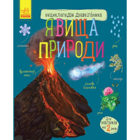 Дитяча енциклопедія дошкільника: Явища природи 614018 укр. мовою Ranok Creative