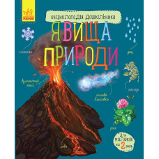 Дитяча енциклопедія дошкільника: Явища природи 614018 укр. мовою Ranok Creative