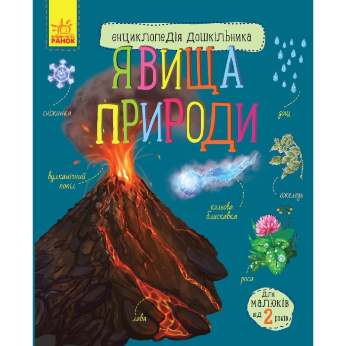 Дитяча енциклопедія дошкільника: Явища природи 614018 укр. мовою Ranok Creative