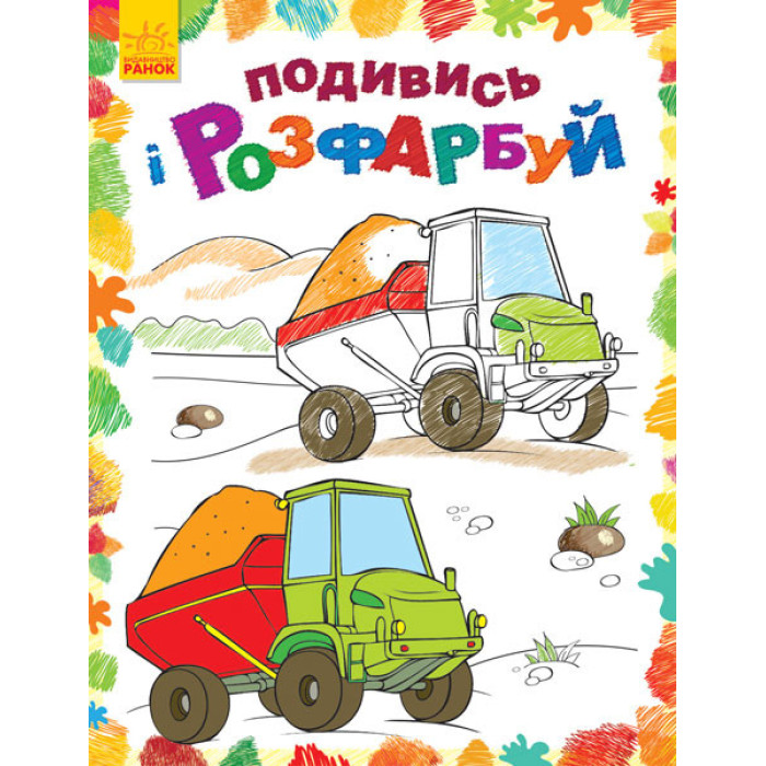 Дитяча розмальовка "Подивися і розфарбуй: Машинки" 628007 Ranok Creative