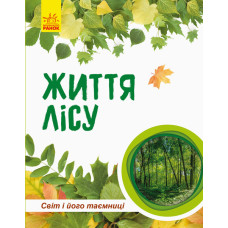 Дитяча книга "Світ і його таємниці: Життя лісу" 740002 укр. мовою Ranok Creative