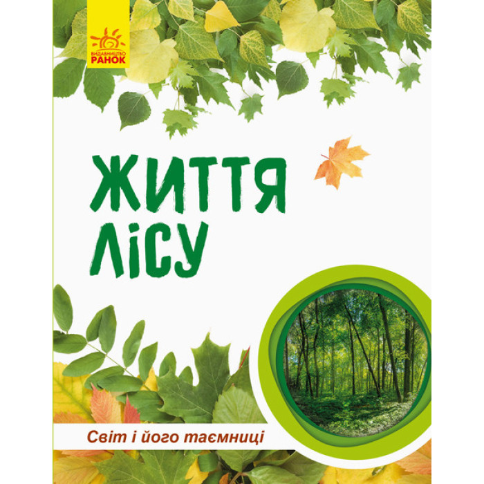 Дитяча книга "Світ і його таємниці: Життя лісу" 740002 укр. мовою Ranok Creative