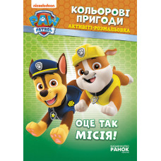 Книжка-розмальовка Щенячий патруль "Ось це місія!" 228003 укр. мовою Ranok Creative