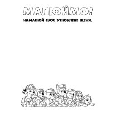 Книжка-розмальовка Щенячий патруль "Справжні герої" 228007 укр. мовою Ranok Creative