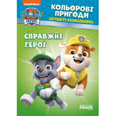 Книжка-розмальовка Щенячий патруль "Справжні герої" 228007 укр. мовою Ranok Creative