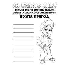 Книжка-розмальовка Щенячий патруль "Прекрасна робота" 228001 укр. мовою Ranok Creative