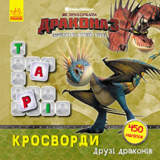 Кросворди з наклейками "Як приручити дракона"Друзі драконів" 1203001 укр. мовою Ranok Creative