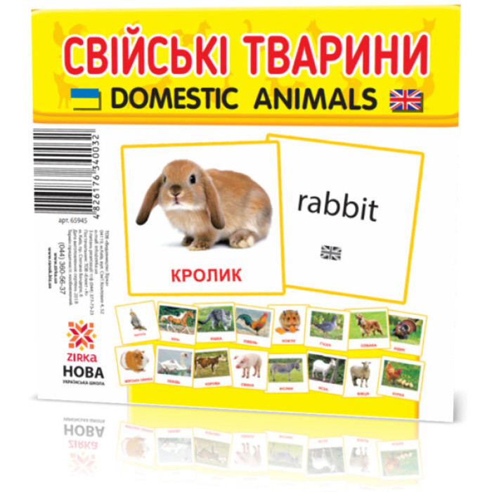 Розвиваючі картки "Домашні тварини" (110х110 мм) 65945 укр./англ. мовою ЗІРКА