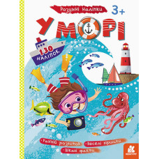 Дитячі наклейки-гра "У море" 879009 укр. мовою Ranok Creative