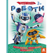 Книга з наклейками "Роботи" 879010 укр. мовою Ranok Creative