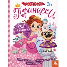 Дитячі наклейки з книгою "Принцеси" 879008  укр. мовою Ranok Creative