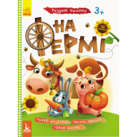 Дитяча книга з наклейками "На фермі" 879003  укр. мовою Ranok Creative