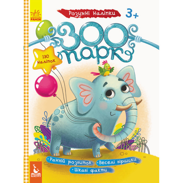 Дитячі наклейки з книгою "Зоопарк" 879001 укр. мовою Ranok Creative