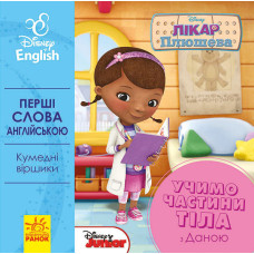 Дитяча розвиваюча книга "Вчимо частини тіла разом з Даною" UA-ENG 920002 англ. мовою Ranok Creative