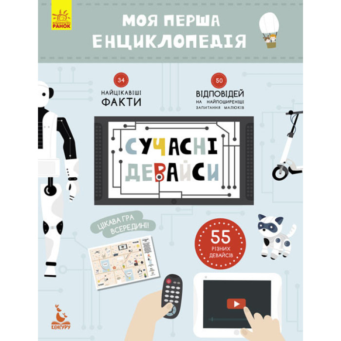 Дитяча книга "Моя перша енциклопедія"Сучасні девайси" 866004 укр. мовою Ranok Creative