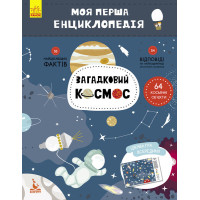 Дитяча книга "Моя перша енциклопедія"Загадковий космос" 866002 укр. мовою Ranok Creative