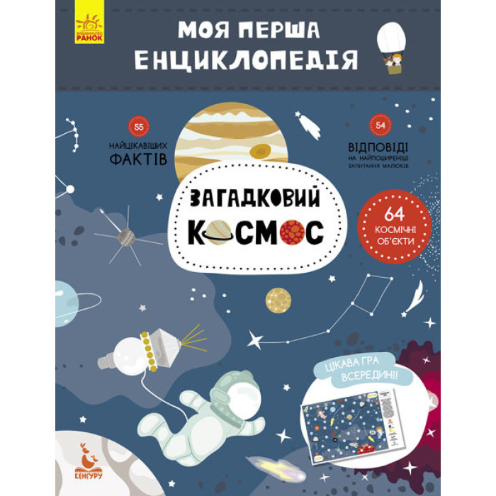 Дитяча книга "Моя перша енциклопедія"Загадковий космос" 866002 укр. мовою Ranok Creative