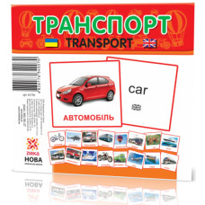 Розвиваючі картки "Транспорт" (110х110 мм) 65796 укр. /англ. мовою ЗІРКА