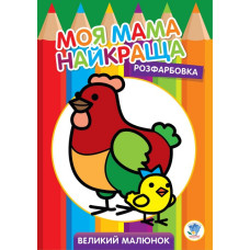 Дитяча розмальовка "Курочка" 403563, 8 сторінок Книжковий хмарочос