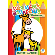Дитяча розмальовка "Жирафеня" 403556, 8 сторінок Книжковий хмарочос