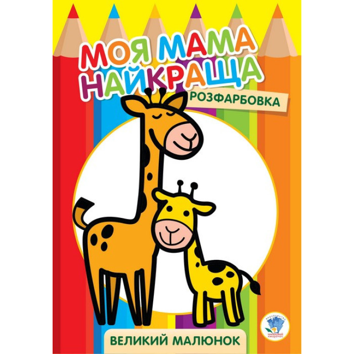 Дитяча розмальовка "Жирафеня" 403556, 8 сторінок Книжковий хмарочос