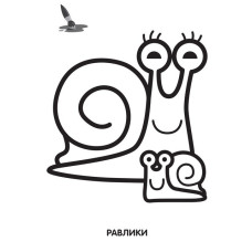 Дитяча розмальовка "Равлик" 403549, 8 сторінок Книжковий хмарочос