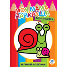 Дитяча розмальовка "Равлик" 403549, 8 сторінок Книжковий хмарочос