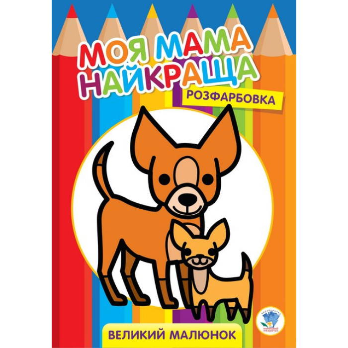 Дитяча розмальовка "Друзі" 403532, 8 сторінок Книжковий хмарочос