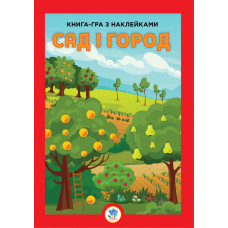 Дитяча велика розвиваюча книга "Сад" 403631 з наклейками Книжковий хмарочос
