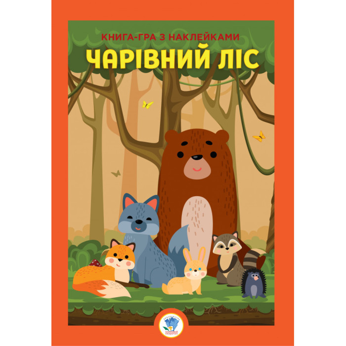 Розвиваюча велика книга "Ліс" 403617 з наклейками Книжковий хмарочос