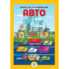 Дитяча велика книга "Авто" 403600 з наклейками Книжковий хмарочос