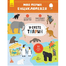 Моя перша енциклопедія "У світі тварин" 866001 укр. мовою Ranok Creative