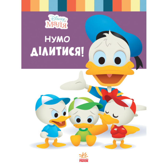 Книга для дошкільнят. Дісней. Disney Малюк. Школа життя. "Давайте поділимося"1411002У Ranok Creative
