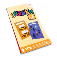 Навчальна книга Грайки 2-3 роки 105432 ЗІРКА