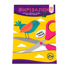 Навчальна книга Майстерні пальчики. Вирізалки2 частина 127922 ЗІРКА