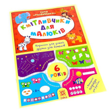 Навчальна книга Кмітливчики для малюків 6 років 108203 ЗІРКА