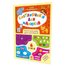 Навчальна книга Кмітливчики для малюків 6 років 108203 ЗІРКА