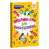 Навчальна книга Креативні ігри для винахідливих 126802 ЗІРКА