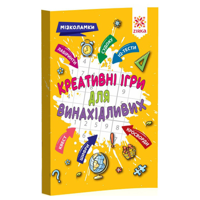 Навчальна книга Креативні ігри для винахідливих 126802 ЗІРКА