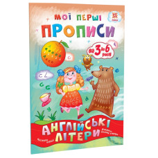 Навчальна книга Мої перші прописи. Англійські літери. Частина 1 111848 ЗІРКА