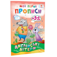 Навчальна книга Мої перші прописи. Англійські літери. Частина 2 111849 ЗІРКА