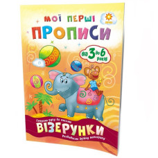 Навчальна книга Мої перші прописи. Візерунки 102698 ЗІРКА