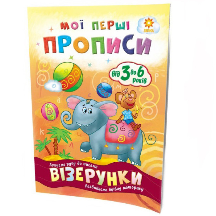 Навчальна книга Мої перші прописи. Візерунки 102698 ЗІРКА