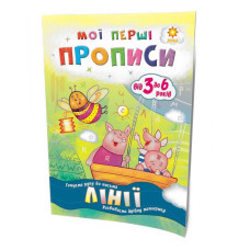 Навчальна книга Мої перші прописи. Лінії 102697 ЗІРКА