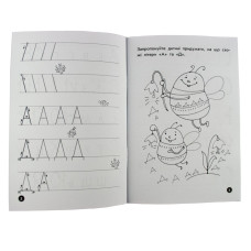 Навчальна книга Мої перші прописи. Букви. Частина 1 102701 ЗІРКА