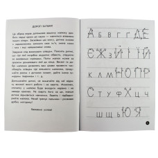 Навчальна книга Мої перші прописи. Букви. Частина 1 102701 ЗІРКА