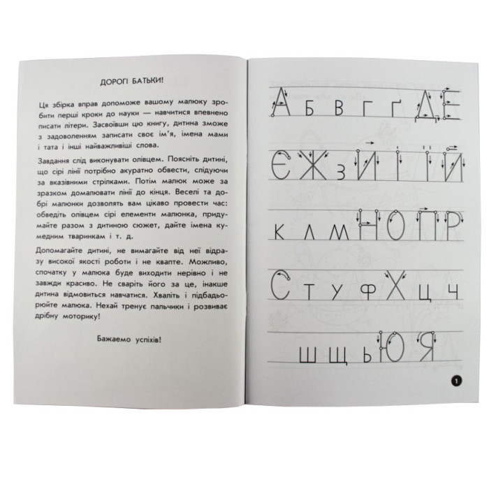 Навчальна книга Мої перші прописи. Букви. Частина 1 102701 ЗІРКА