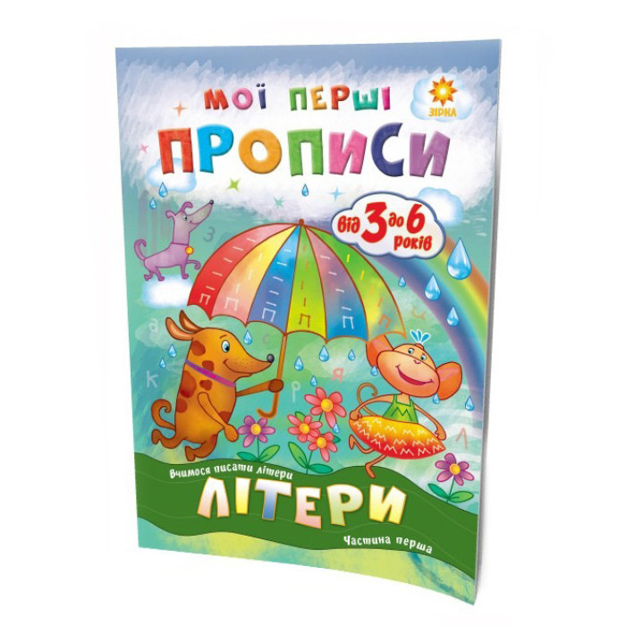 Навчальна книга Мої перші прописи. Букви. Частина 1 102701 ЗІРКА